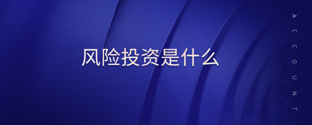 風險投資是什么 風險投資是什么