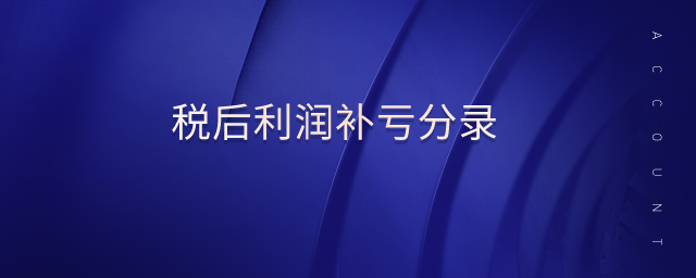 稅后利潤(rùn)補(bǔ)虧分錄