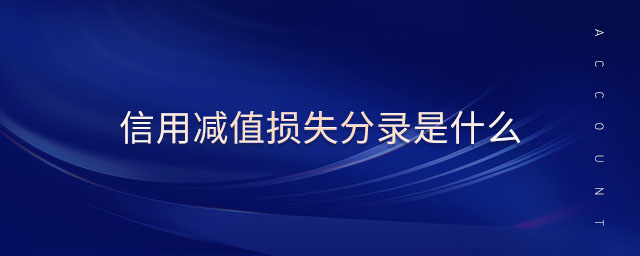 信用減值損失分錄是什么 信用減值損失分錄是什么