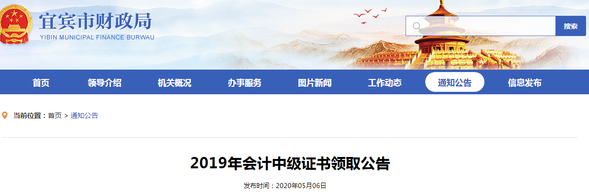 四川宜賓2019年中級會計師資格證書領取公告