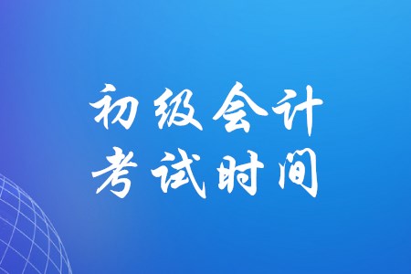 2020年初級會計考試將會延期很久嗎？