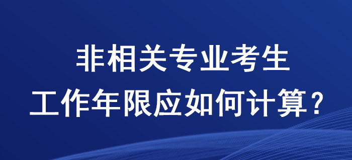 2020年稅務(wù)師考試，非相關(guān)專業(yè)考生工作年限應(yīng)如何計(jì)算？