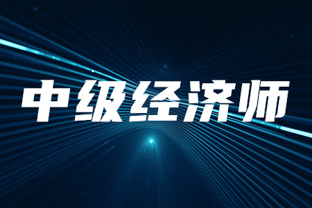 中級經(jīng)濟(jì)師繼續(xù)教育需要參加嗎？