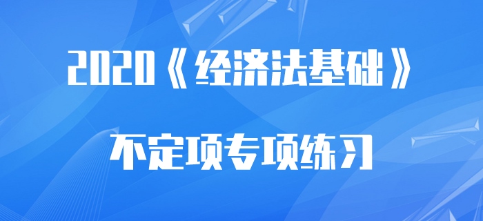 基本養(yǎng)老保險_2020年初級會計《經(jīng)濟法基礎》不定項專項練習 基本養(yǎng)老保險_2020年初級會計《經(jīng)濟法基礎》不定項專項練習