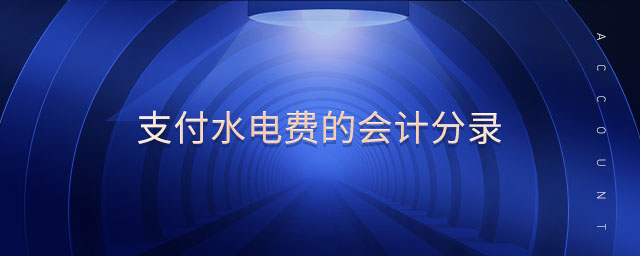 支付水電費的會計分錄