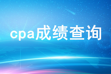 cpa成績查詢時間是哪天？