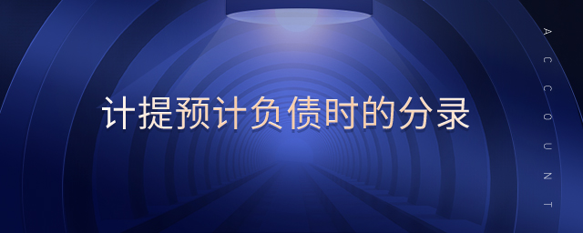 計(jì)提預(yù)計(jì)負(fù)債時(shí)的分錄 計(jì)提預(yù)計(jì)負(fù)債時(shí)的分錄