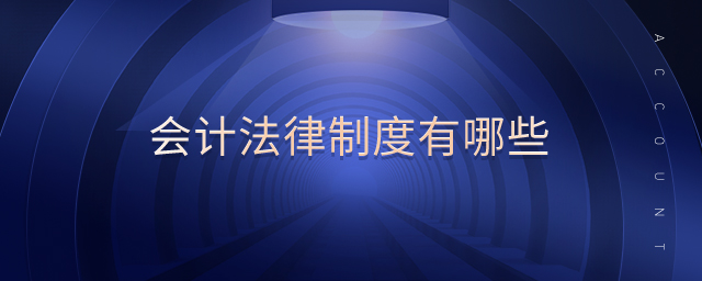 會計(jì)法律制度有哪些