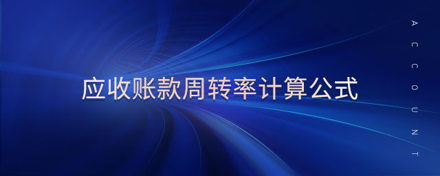應(yīng)收賬款周轉(zhuǎn)率計(jì)算公式 應(yīng)收賬款周轉(zhuǎn)率計(jì)算公式