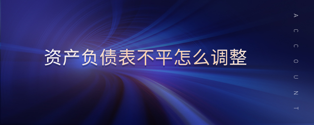 資產(chǎn)負(fù)債表不平怎么調(diào)整