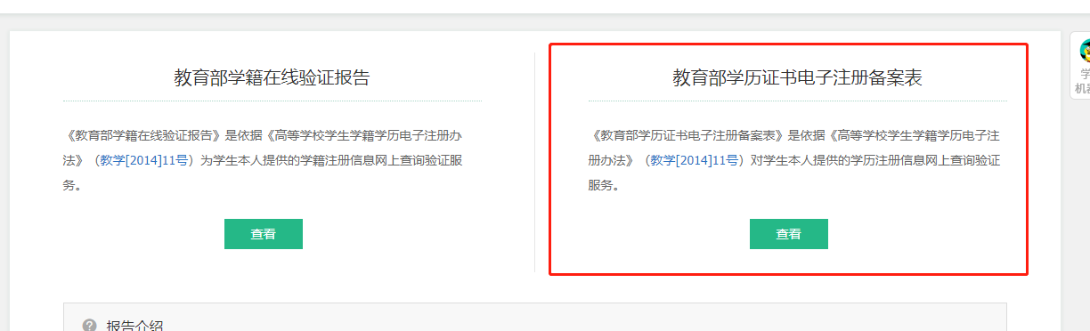點擊查看《教育部學(xué)歷證書電子注冊備案表》