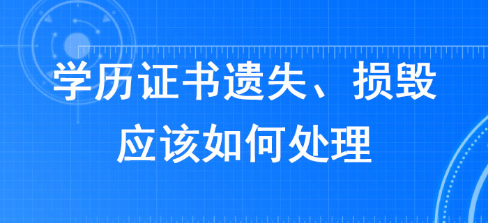 報考2020年稅務(wù)師考試，學(xué)歷證書遺失、損毀應(yīng)該如何處理？