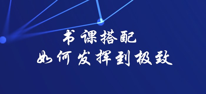 2020年初級會計備考書課搭配如何發(fā)揮到極致，看這里就對了！