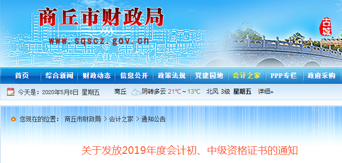 河南商丘2019年中級會(huì)計(jì)師資格證書發(fā)放通知