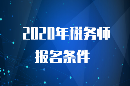 2020年稅務(wù)師考試要求是什么？