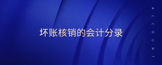 壞賬核銷的會(huì)計(jì)分錄 壞賬核銷的會(huì)計(jì)分錄