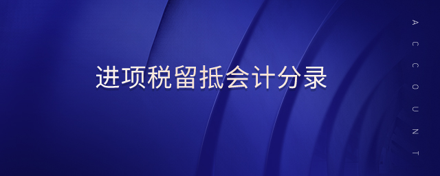 進(jìn)項稅留抵會計分錄