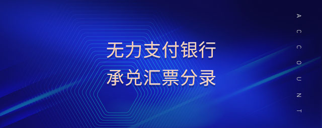 無力支付銀行承兌匯票分錄 無力支付銀行承兌匯票分錄