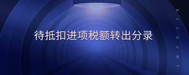 待抵扣進(jìn)項(xiàng)稅額轉(zhuǎn)出分錄 待抵扣進(jìn)項(xiàng)稅額轉(zhuǎn)出分錄
