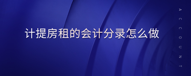 計提房租的會計分錄怎么做