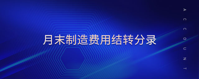月末制造費用結轉分錄 月末制造費用結轉分錄