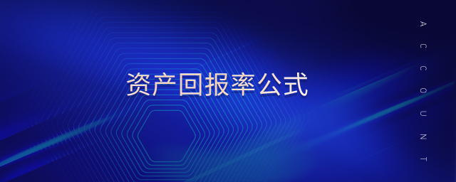 資產(chǎn)回報(bào)率公式 資產(chǎn)回報(bào)率公式