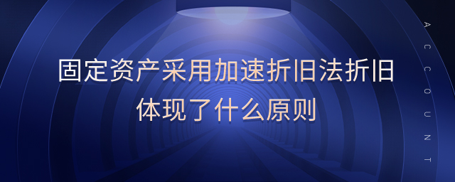 固定資產(chǎn)采用加速折舊法折舊體現(xiàn)了什么原則 固定資產(chǎn)采用加速折舊法折舊體現(xiàn)了什么原則