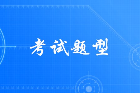 江蘇省初級(jí)會(huì)計(jì)師考試題型有變化嗎？