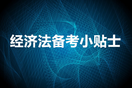 速看：注會經濟法備考小貼士