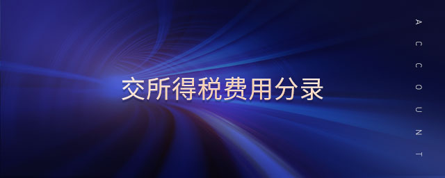 交所得稅費(fèi)用分錄