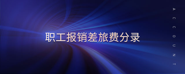 職工報(bào)銷差旅費(fèi)分錄 職工報(bào)銷差旅費(fèi)分錄