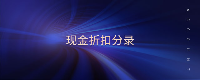 現(xiàn)金折扣分錄 現(xiàn)金折扣分錄