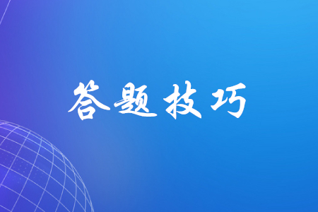 初級(jí)會(huì)計(jì)職稱答題技巧有哪些？