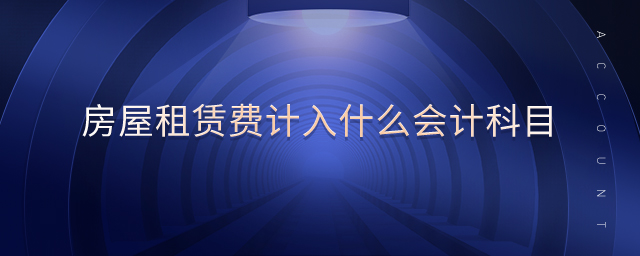 房屋租賃費(fèi)計(jì)入什么會計(jì)科目