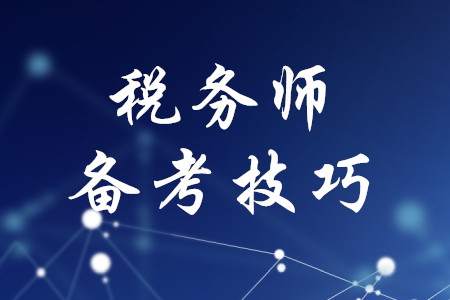稅務師考試備考有哪些技巧？