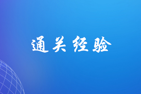 初級會計有哪些考過經(jīng)驗可以分享？