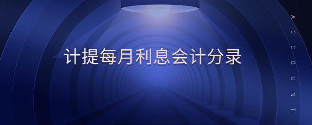 計提每月利息會計分錄 計提每月利息會計分錄