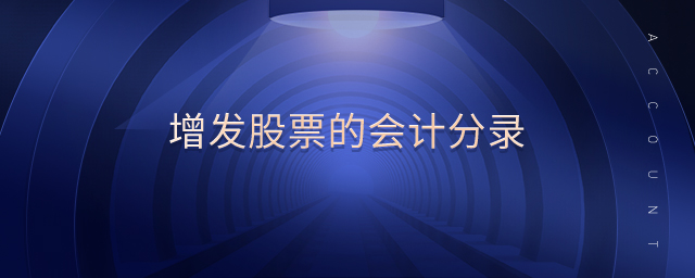 增發(fā)股票的會(huì)計(jì)分錄 增發(fā)股票的會(huì)計(jì)分錄