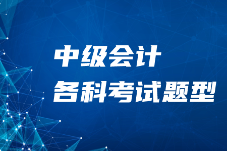 2020年中級(jí)會(huì)計(jì)各科考試題型及分值！