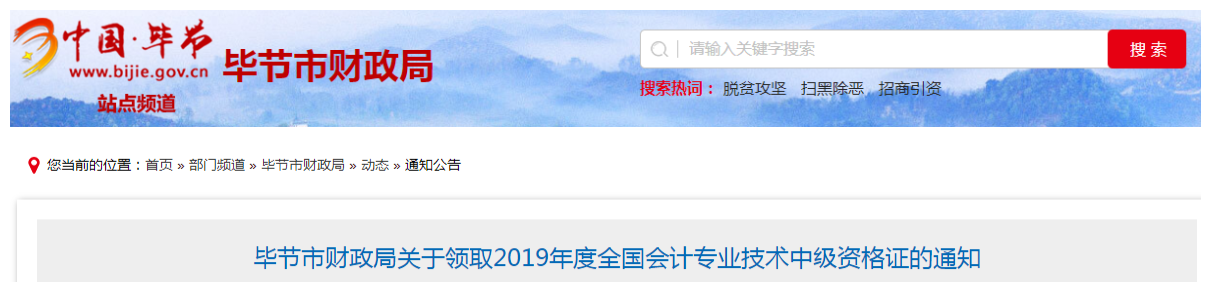 貴州畢節(jié)2019年中級(jí)會(huì)計(jì)資格證書(shū)領(lǐng)取通知
