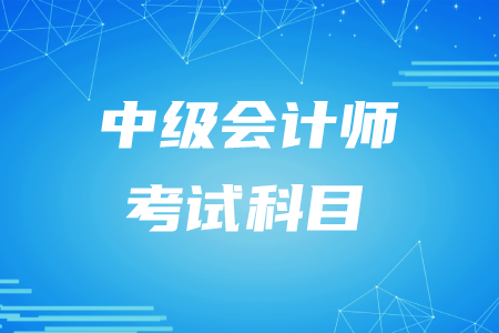 2020年中級(jí)會(huì)計(jì)師考試科目安排時(shí)間！