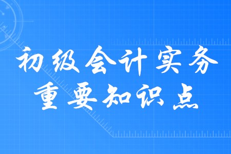 2020年初級會計實務應交稅費都有哪些內(nèi)容？