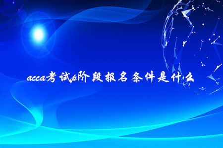 acca考試p階段報(bào)名條件是什么
