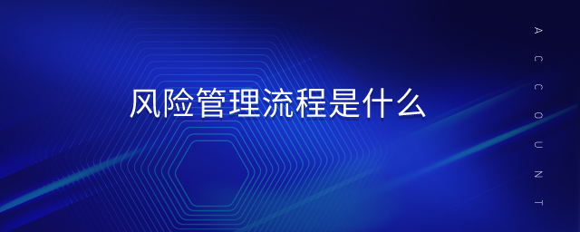 風險管理流程是什么