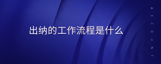 出納的工作流程是什么 出納的工作流程是什么
