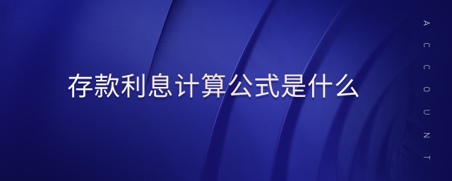 存款利息計算公式是什么 存款利息計算公式是什么