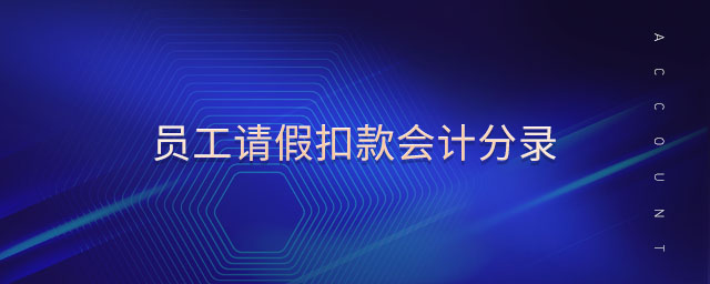員工請假扣款會計(jì)分錄 員工請假扣款會計(jì)分錄