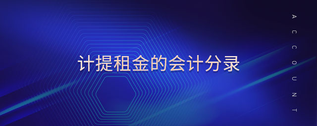 計(jì)提租金的會計(jì)分錄 計(jì)提租金的會計(jì)分錄