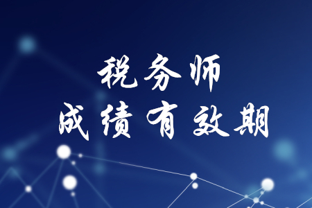 稅務(wù)師考試幾年內(nèi)通過有效？