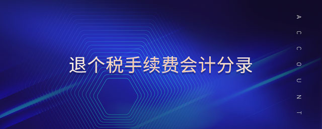 退個稅手續(xù)費(fèi)會計分錄